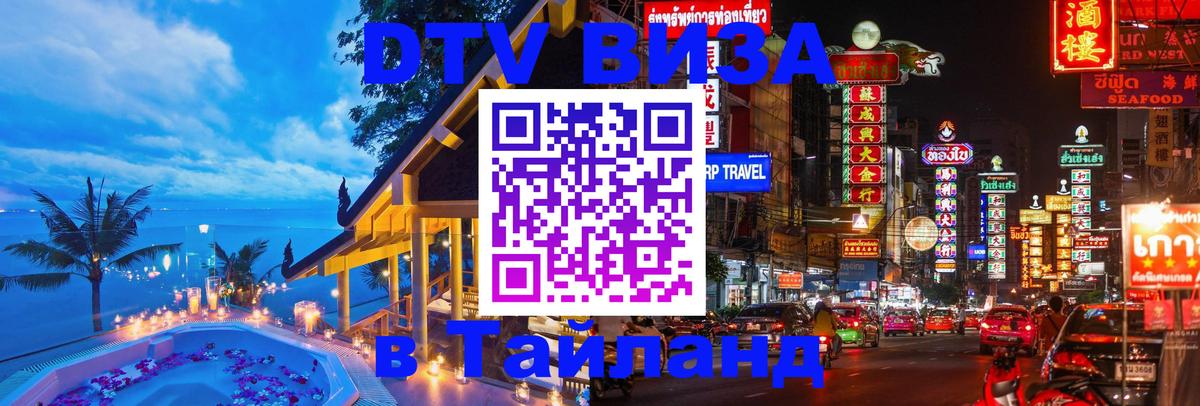 Виза ДТВ на 5 лет в Тайланд 