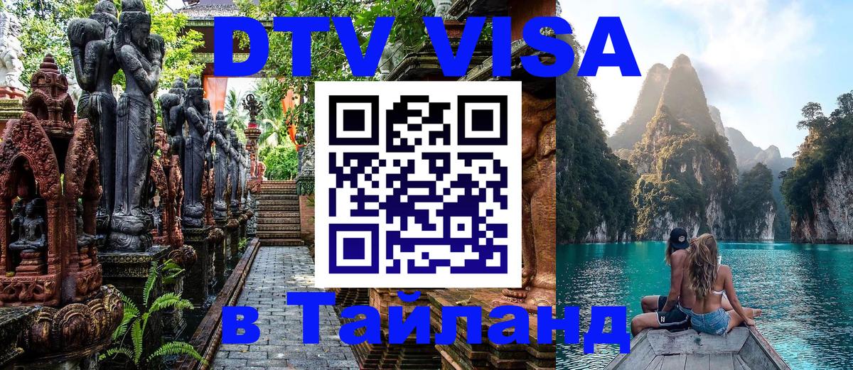 Как сделать DTV визу в Тайланд Лиссабон 
